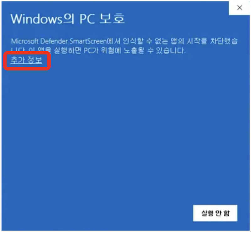 SmartScreen 경고 1단계
