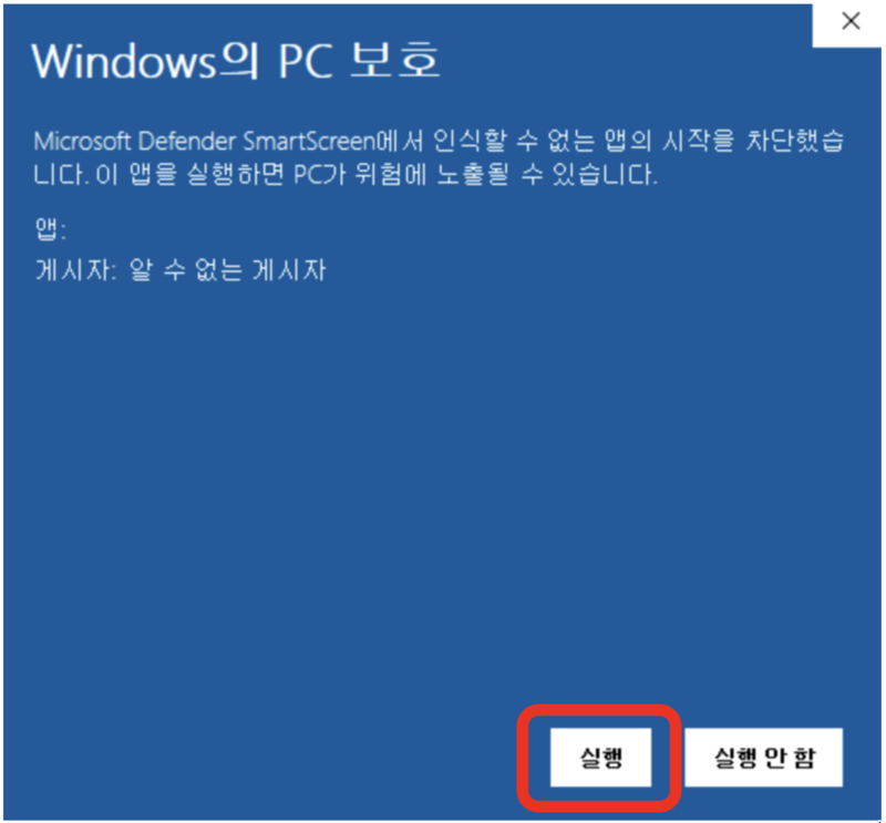 SmartScreen 경고 2단계